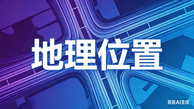 地理位置